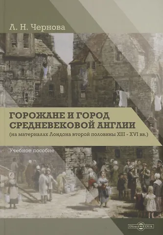 Лариса Николаевна Чернова Горожане и город средневековой Англии (на материалах Лондона второй половины XIII–XVI вв.)