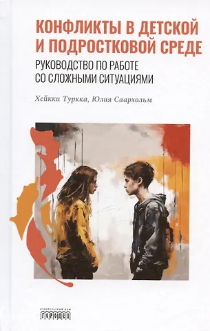 Хейкки Туркка, Юлия Саархольм Конфликты в детской и подростковой среде. Руководство по работе со сложными ситуациями