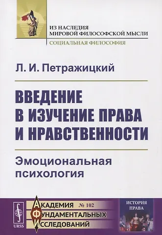 Л. И. Петражицкий Введение в изучение права и нравственности: Эмоциональная психология