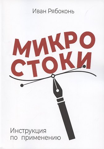 Микростоки. Инструкция по применению
