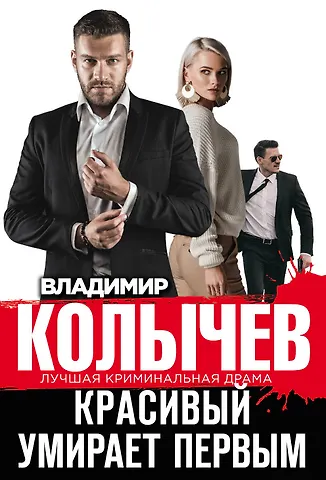 Владимир Григорьевич Колычев Красивый умирает первым