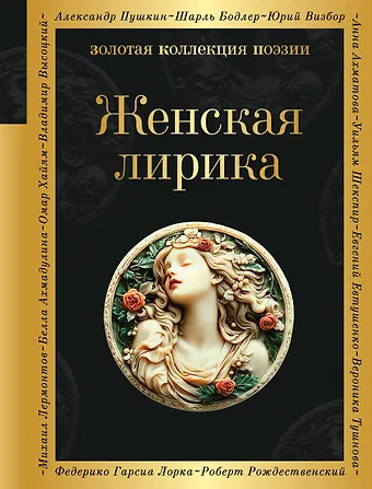 Анна Андреевна Ахматова, Марина Ивановна Цветаева, Павлова Каролина Карловна Женская лирика