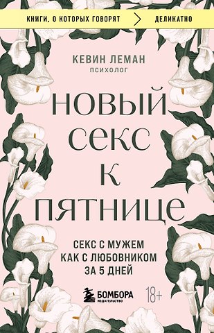 Кевин Леман Новый секс к пятнице. Секс с мужем как с любовником за 5 дней