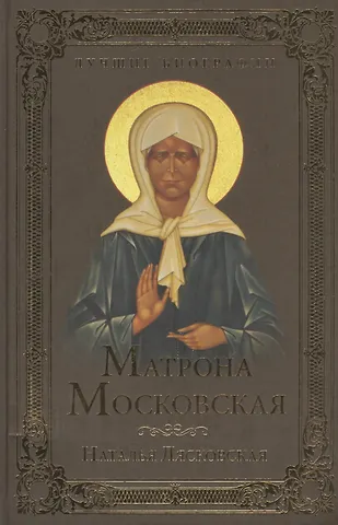 Матрона Московская