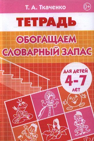 Татьяна Александровна Ткаченко 4-7 лет.Раб.тет.Обогащаем словарный запас