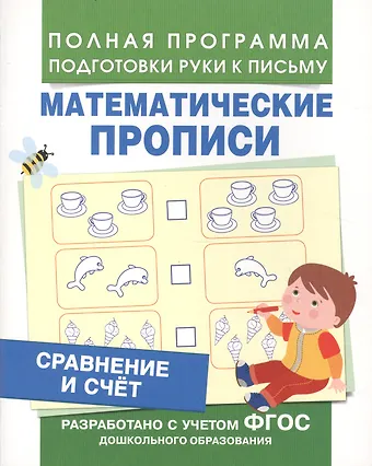 Сравнение и счет (Мат. прописи)