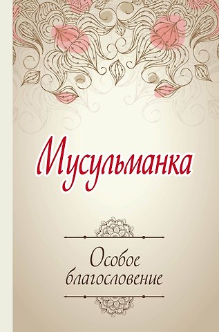 Карима Сорокоумова Мусульманка. Особое благословение