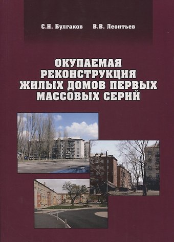 Окупаемая реконструкция жилых домов первых массовых серий