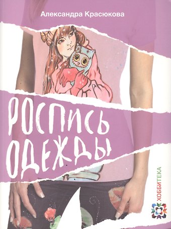 Александра Юрьевна Красюкова Роспись одежды