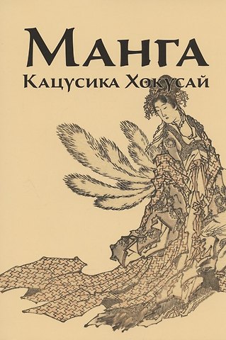 Инга Иванова Манга. Кацусика Хокусай