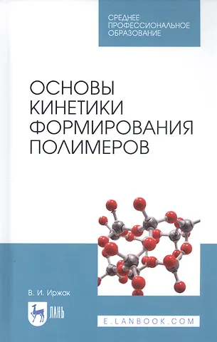 Вадим Исакович Иржак Основы кинетики формирования полимеров. Учебное пособие