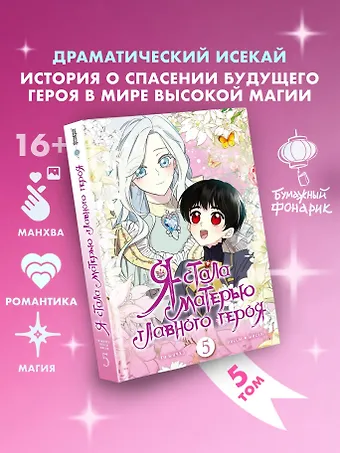 Го Ынчхэ, Онссы, Ынсан Я стала матерью главного героя. Том 5 (I Married the Male Lead's Dad). Манхва