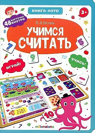 Книга-лото. Учимся считать. 2-е