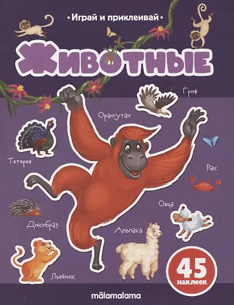 Татьяна Бердюгина Животные. Играй и приклеивай