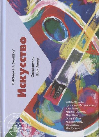 Шон Ашер Искусство. Письма на заметку