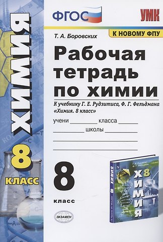 Татьяна Анатольевна Боровских Рабочая тетрадь по химии 8 кл. (к уч. Рудзитиса) (11 изд) (мУМК) Боровских (ФГОС)