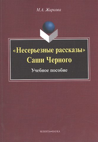 Несерьезные рассказы Саши Черного. Учебное пособие