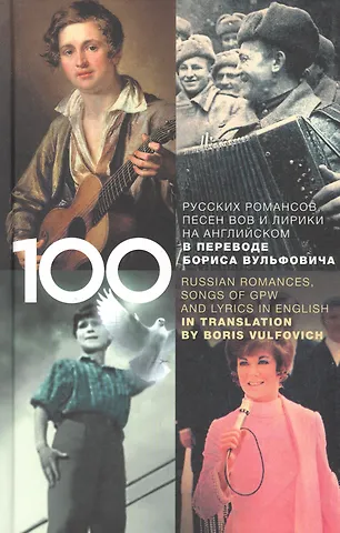 Борис Аркадьевич Вульфович 100 русских классических романсов, песен ВОВ, избранной лирики и романсов юности на английском в переводе Бориса Вульфовича