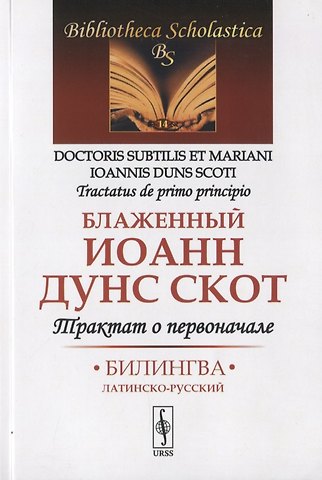 Блаженный Иоанн Дунс Скот Трактат о первоначале. Билингва латинско-русский