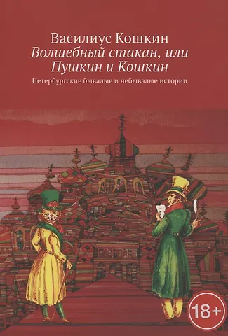 Василиус Кошкин Волшебный стакан, или Пушкин и Кошкин. Петербургские бывалые и небывалые истории