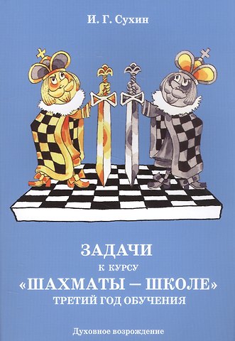 Задачи к курсу Шахматы-школе. Третий год обучения