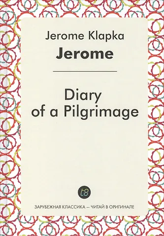 Джером Клапка Джером Diary of a Pilgrimage = Дневник одного паломничества: на английском языке