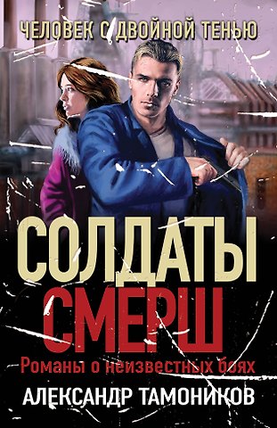 Александр Александрович Тамоников Человек с двойной тенью