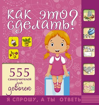 Елена Олеговна Хомич НГ(под)2016!СпрошуОтветь Как это сделать? Для девочек 555 самоучителей
