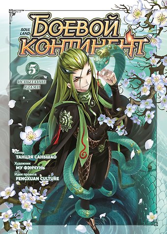 Саньшао Танцзя Боевой континент. Том 5 - Испытание ядами (Douluo Dalu / Combat Continent). Маньхуа