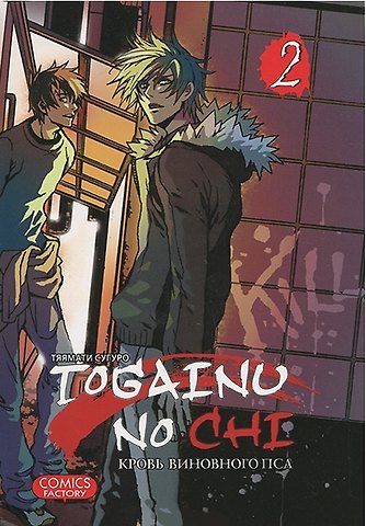 Сугуро Тяямати Кровь окаянного пса. Том 2 (Кровь виновного пса / Togainu no Chi). Манга