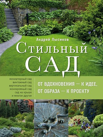 Андрей Борисович Лысиков Стильный сад. От вдохновения - к идее, от образа - к проекту. 2-е изд.