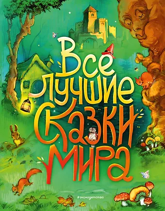 Ганс Христиан Андерсен Все лучшие сказки мира (ил. Р. Клок)