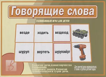 Говорящие слова Развивающая игра для детей… (ЗВК) (Д-505) (папка)