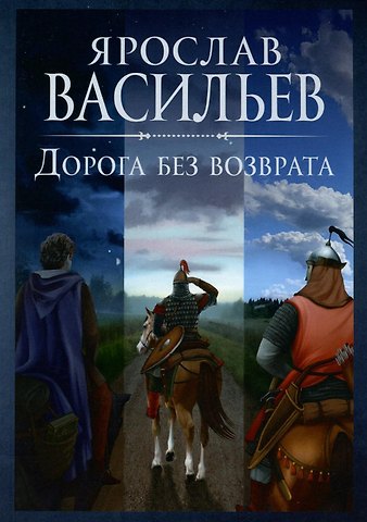 Ярослав Маратович Васильев Дорога без возврата