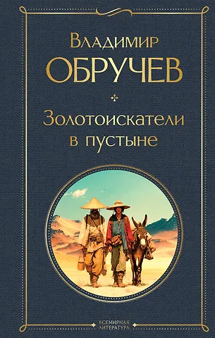 Владимир Афанасьевич Обручев Золотоискатели в пустыне