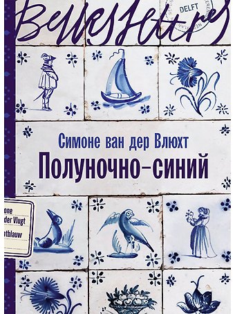 Симоне ван дер Влюхт Полуночно-синий