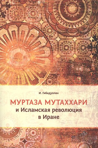 Исмагил Рустамович Гибадуллин Муртаза Мутаххари