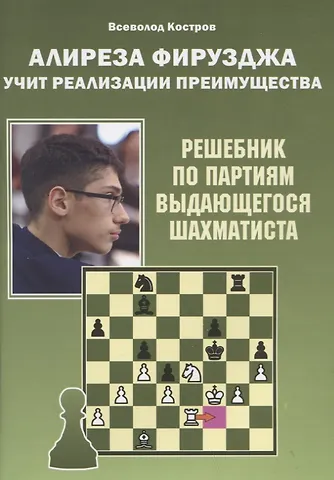 В. Костров Алиреза Фирузджа учит реализации преимущества. Решебник по партиям выдающегося шахматиста