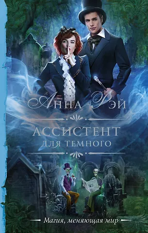 Анна Рэй Ассистент для темного