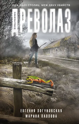 Евгения Юрьевна Логуновская, Марина С. Павлова Древолаз