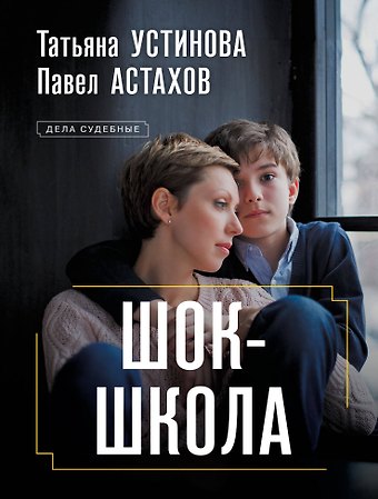 Павел Алексеевич Астахов, Татьяна Витальевна Устинова Шок-школа