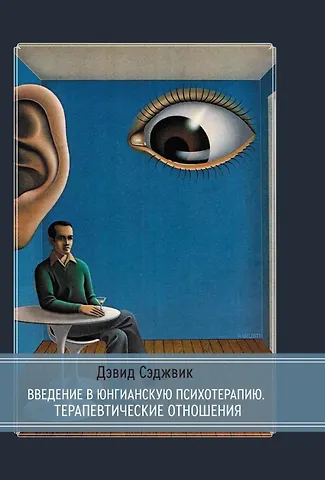 Дэвид Сэджвик Введение в юнгианскую психотерапию. Терапевтические отношения