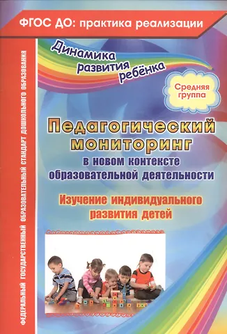 Юлия Александровна Афонькина Педагогический мониторинг в новом контексте образовательной деятельности. Изучение индивидуального развития детей. Средняя группа. ФГОС ДО