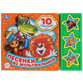 Песенки из мультфильмов. Книга со звуковым модулем