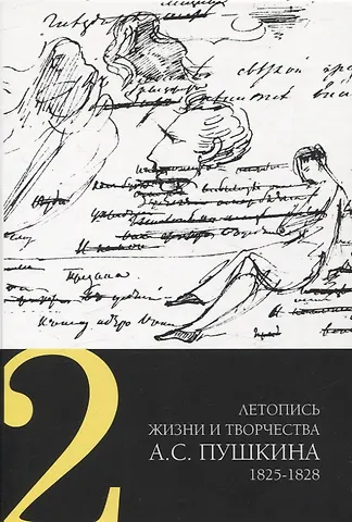 Летопись жизни и творчества А. С. Пушкина 1825-1828 Том 2