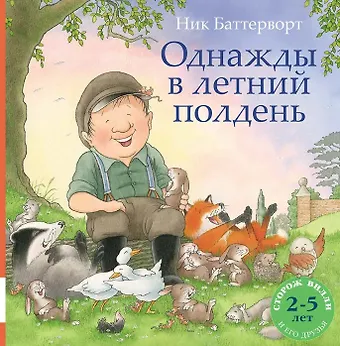 Ник Баттерворт Однажды в летний полдень