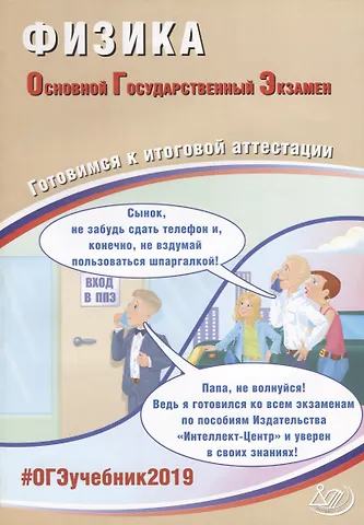 ОГЭ 2019. Физика. Готовимся к итоговой аттестации.
