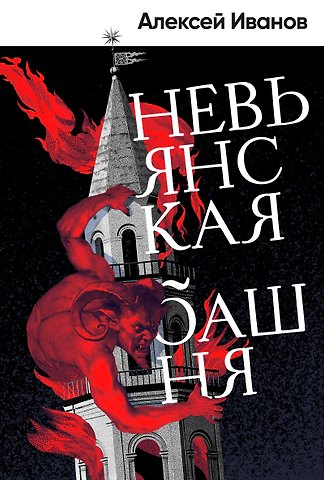 Алексей Викторович Иванов Невьянская башня