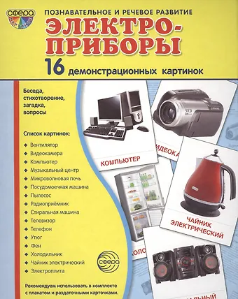 Дем. картинки СУПЕР Электроприборы.16 демонстр.картинок с текстом(173х220мм)
