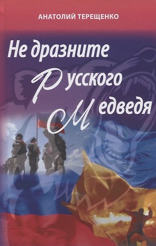 Анатолий Степанович Терещенко Не дразните русского медведя